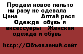 Продам новое пальто.ни разу не одевала. › Цена ­ 4 000 - Алтай респ. Одежда, обувь и аксессуары » Женская одежда и обувь   